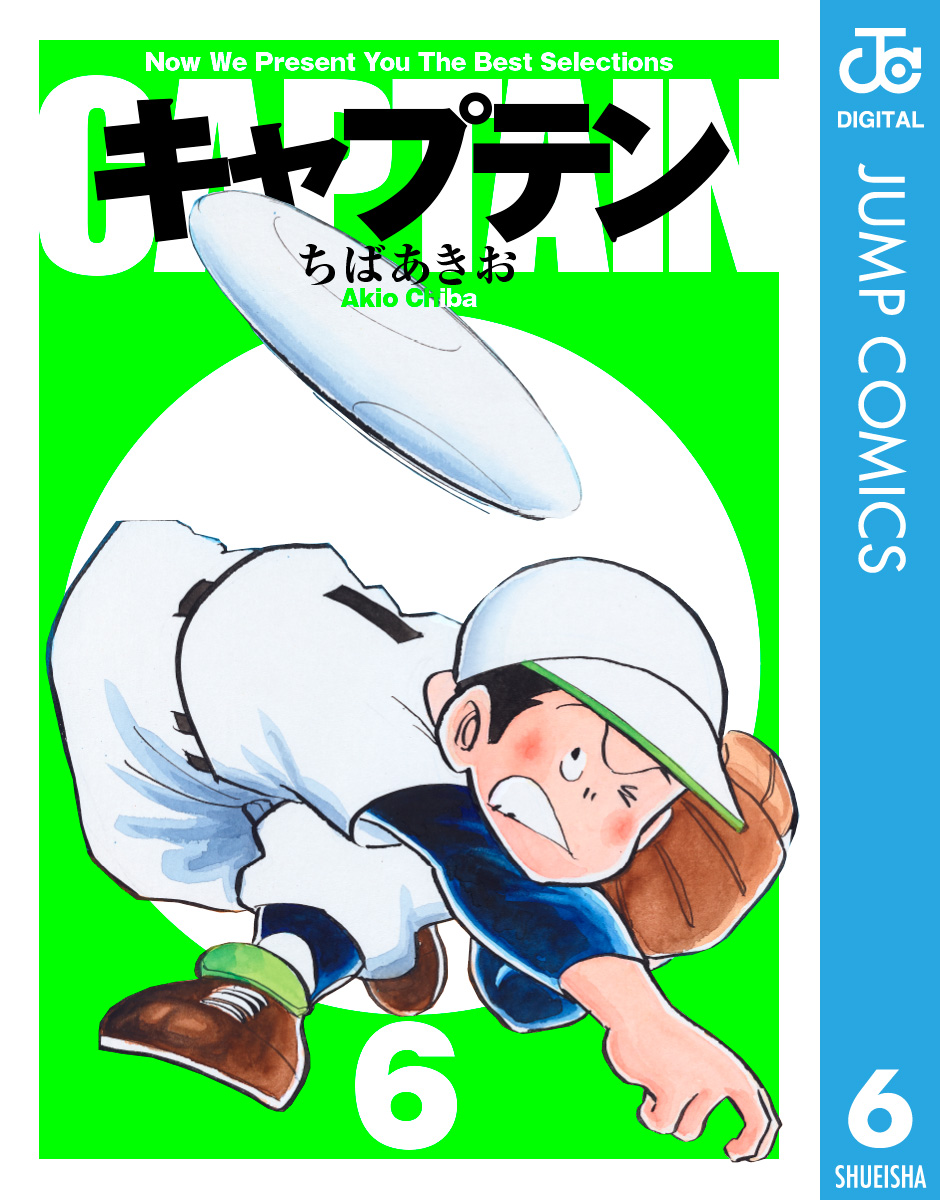 キャプテン 6 漫画 無料試し読みなら 電子書籍ストア ブックライブ