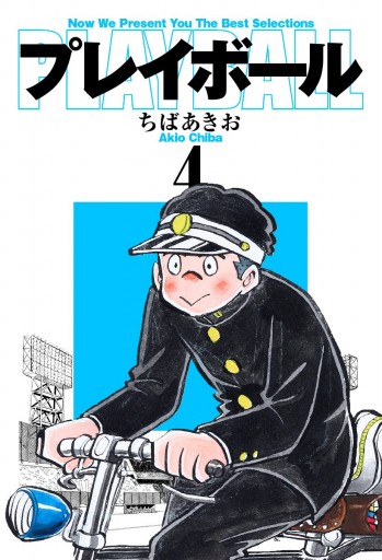 プレイボール 4 漫画 無料試し読みなら 電子書籍ストア ブックライブ プレイボール 4 漫画 無料試し読みなら 電子書籍ストア ブックライブ
