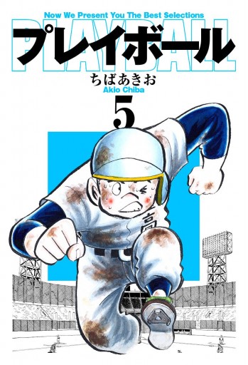 プレイボール 5 ちばあきお 漫画 無料試し読みなら 電子書籍ストア ブックライブ