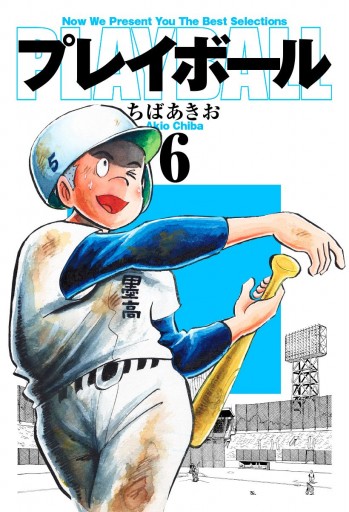 プレイボール 6 漫画 無料試し読みなら 電子書籍ストア ブックライブ