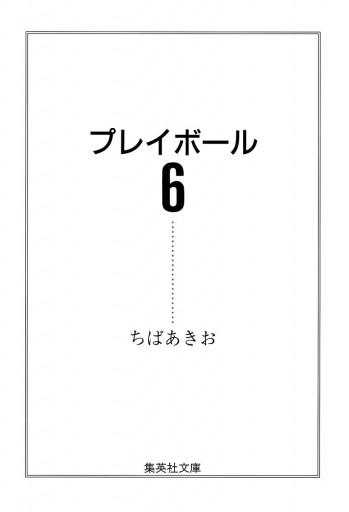 プレイボール 6 ちばあきお 漫画 無料試し読みなら 電子書籍ストア ブックライブ