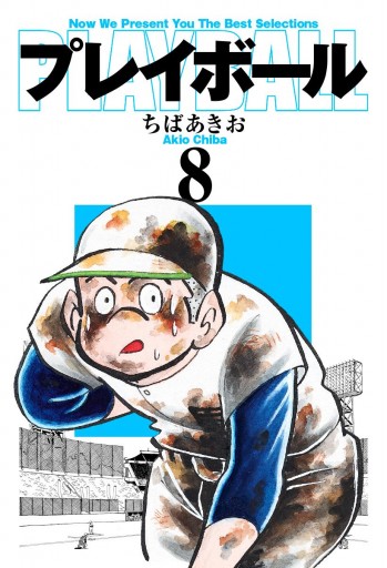 プレイボール 8 ちばあきお 漫画 無料試し読みなら 電子書籍ストア ブックライブ プレイボール 8 ちばあきお 漫画 無料試し読みなら 電子書籍ストア ブックライブ
