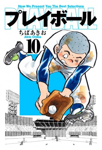 プレイボール 10 ちばあきお 漫画 無料試し読みなら 電子書籍ストア ブックライブ