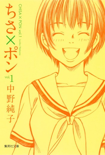 ちさ ポン 1 漫画 無料試し読みなら 電子書籍ストア ブックライブ ちさ ポン 1 漫画 無料試し読みなら 電子書籍ストア ブックライブ