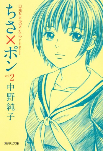 ちさ ポン 2 中野純子 漫画 無料試し読みなら 電子書籍ストア ブックライブ ちさ ポン 2 中野純子 漫画 無料試し読みなら 電子書籍ストア ブックライブ