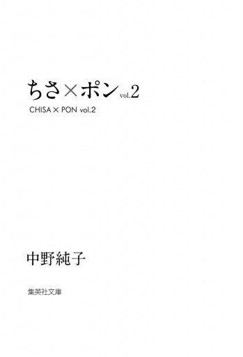 ちさ×ポン 2 - 中野純子 - 漫画・無料試し読みなら、電子書籍ストア