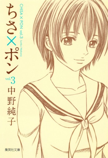 ちさ×ポン 3 - 中野純子 - 青年マンガ・無料試し読みなら、電子書籍 ...