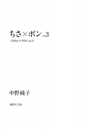 ちさ ポン 3 中野純子 漫画 無料試し読みなら 電子書籍ストア ブックライブ