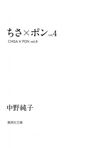 ちさ×ポン 4 - 中野純子 - 漫画・無料試し読みなら、電子書籍ストア