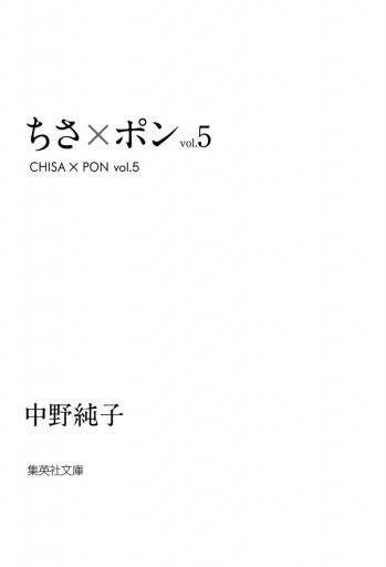 ちさ×ポン 5（完結・最終巻） - 中野純子 - 青年マンガ・無料試し読みなら、電子書籍・コミックストア ブックライブ