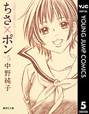 ちさ×ポン 5