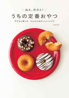 うちの定番おやつ 子どもと楽しむ かんたん＆おいしいレシピ