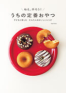 うちの定番おやつ 子どもと楽しむ かんたん＆おいしいレシピ