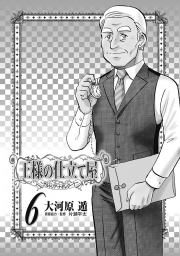 王様の仕立て屋 サルトリア ナポレターナ 6 大河原遁 漫画 無料試し読みなら 電子書籍ストア ブックライブ