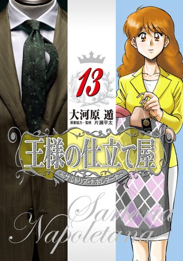 王様の仕立て屋 サルトリア ナポレターナ 13 最新刊 大河原遁 漫画 無料試し読みなら 電子書籍ストア ブックライブ