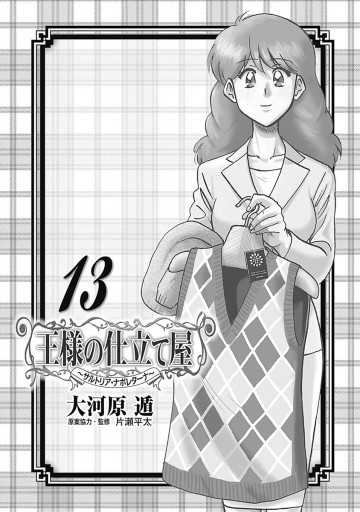 王様の仕立て屋 サルトリア ナポレターナ 13 最新刊 大河原遁 漫画 無料試し読みなら 電子書籍ストア ブックライブ 王様の仕立て屋 サルトリア ナポレターナ 13 最新刊 大河原遁 漫画 無料試し読みなら 電子書籍ストア ブックライブ