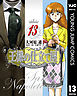 王様の仕立て屋～サルトリア・ナポレターナ～ 13