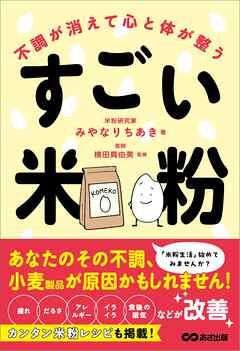 不調が消えて心と体が整うすごい米粉――「疲れ」「だるさ」「アレルギー」「イライラ」「食後の眠気」などが改善