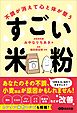 不調が消えて心と体が整うすごい米粉――「疲れ」「だるさ」「アレルギー」「イライラ」「食後の眠気」などが改善