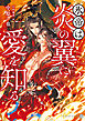 氷帝は炎の翼に愛を知る