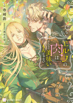 エルフの肉はそんなに美味いもんじゃない【電子書籍限定版】