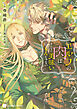 エルフの肉はそんなに美味いもんじゃない【電子書籍限定版】