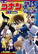 名探偵コナン＆理科探偵団　１　コナンと学ぶ絶滅動物