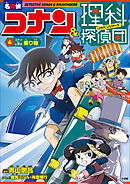 名探偵コナン＆理科探偵団　４　コナンと学ぶ乗り物