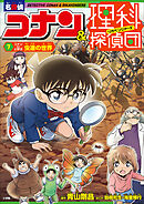 名探偵コナン＆理科探偵団　７　コナンと学ぶ虫達の世界
