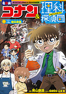名探偵コナン＆理科探偵団　８　コナンと学ぶ理科実験