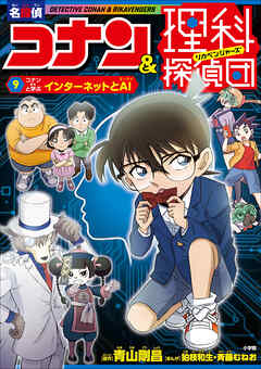 名探偵コナン＆理科探偵団　９　コナンと学ぶインターネットとＡＩ