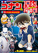 名探偵コナン＆理科探偵団　９　コナンと学ぶインターネットとＡＩ