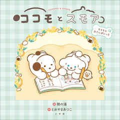ココモとスモア　もちもちおさんぽにっき