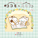 ココモとスモア　もちもちおさんぽにっき