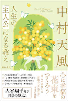 中村天風　人生の「主人公」になる教え