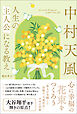 中村天風　人生の「主人公」になる教え