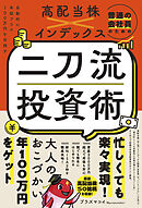 普通の会社員のための高配当株×インデックス 二刀流投資術 - 自動的に年収プラス100万円を目指す -