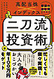 普通の会社員のための高配当株×インデックス 二刀流投資術 - 自動的に年収プラス100万円を目指す -