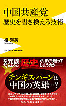 中国共産党　歴史を書き換える技術