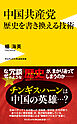 中国共産党　歴史を書き換える技術