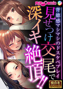 見せつけ交尾で深イキ絶頂！！ ～背徳感マシマシのドスケベプレイ～【極合本シリーズ】