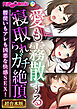 愛も霧散する寝取られガチ絶頂 ～腰使いもアレも凶悪な快感SEX！～【超合本シリーズ】