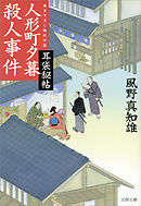 わるじい慈剣帖 ： 10 うそだろう（最新刊） - 風野真知雄 - 小説・無料試し読みなら、電子書籍・コミックストア ブックライブ