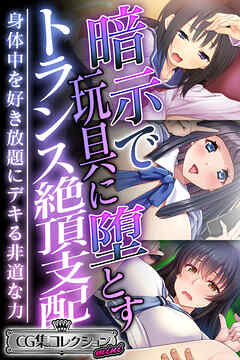 暗示で玩具に堕とすトランス絶頂支配 ～身体中を好き放題にデキる非道な力～【CG集コレクション ミニ】
