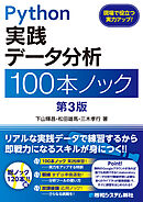 Python 実践データ分析 100本ノック 第3版