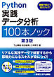 Python 実践データ分析 100本ノック 第3版