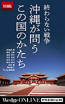 終わらない戦争　沖縄が問うこの国のかたち【特別版】