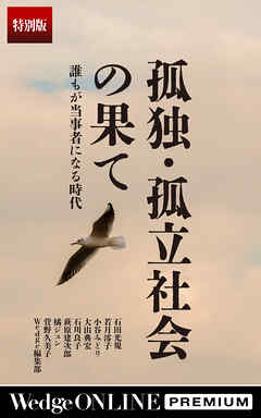孤独･孤立社会の果て　誰もが当事者になる時代【特別版】