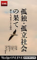 孤独･孤立社会の果て　誰もが当事者になる時代【特別版】
