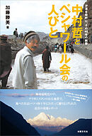 中村哲とペシャワール会の人びと　沙漠を緑野に、その40年の軌跡